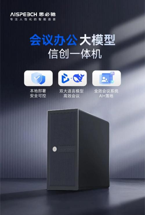 思必馳會(huì)議辦公產(chǎn)品服務(wù) 賦能政務(wù)辦公智能化的得力助手